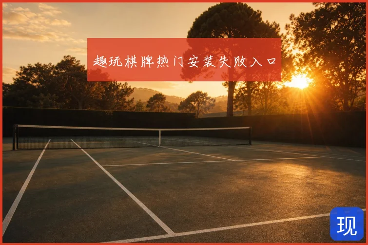 趣玩棋牌热门安装失败入口