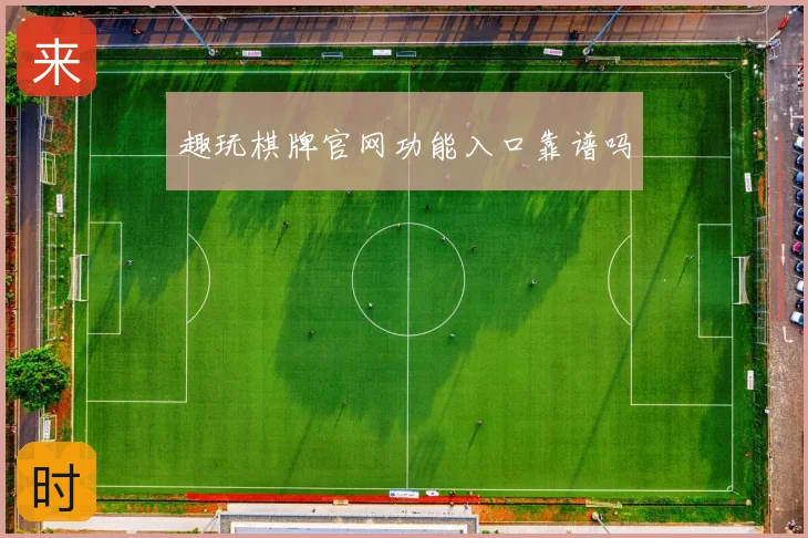 趣玩棋牌官网功能入口靠谱吗