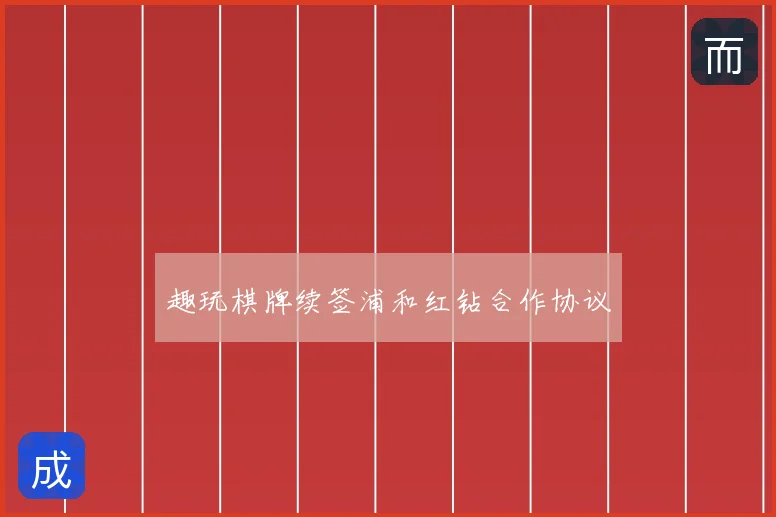 趣玩棋牌续签浦和红钻合作协议